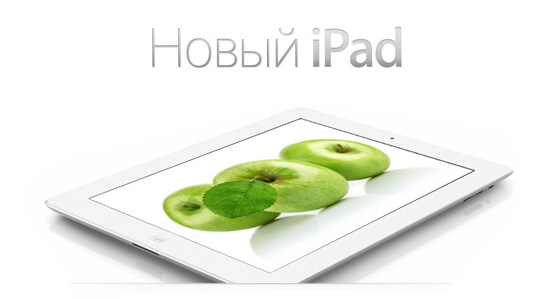 новый iPad новый iPad