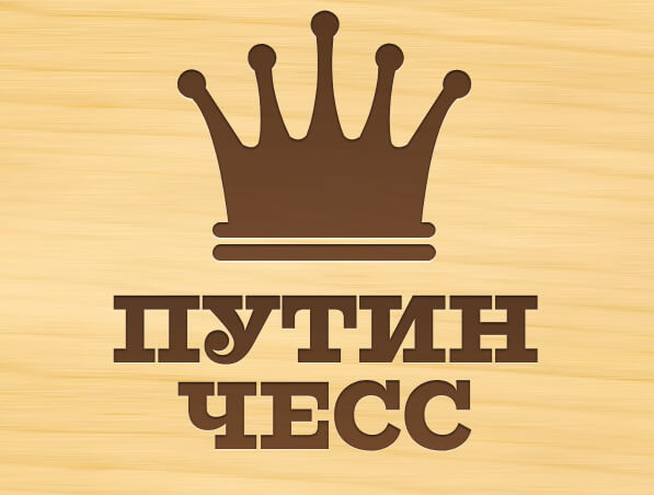 [App Store + HD] «Путин-чесс»: Казалось бы, причем здесь Путин? 