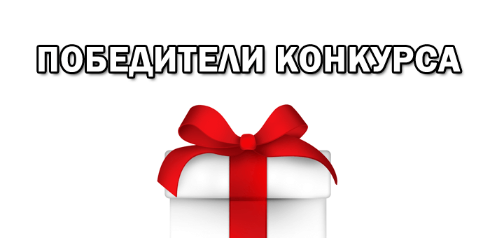Победители! Победители!