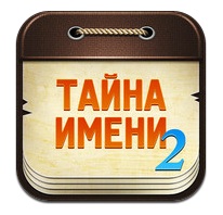 Taina_imeni_2 Taina_imeni_2