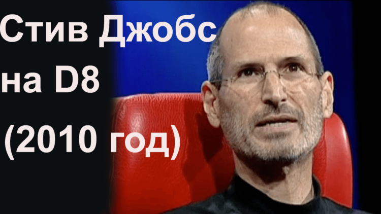 Видео: Стив Джобс на D8 (2010 год). Фото.