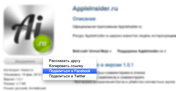 Из App Store теперь можно отправить приложение в Facebook Из App Store теперь можно отправить приложение в Facebook