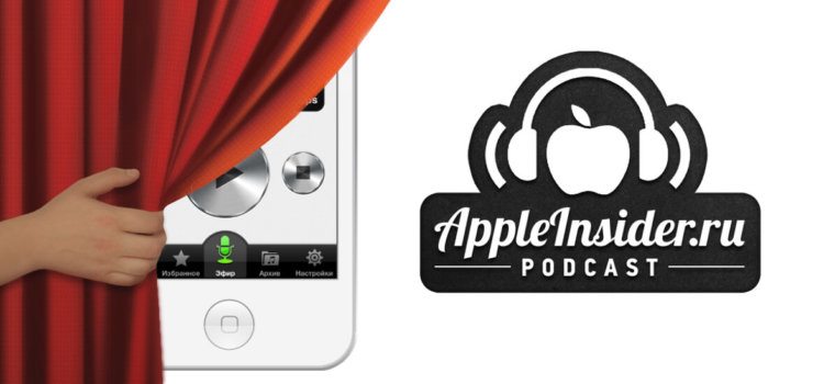 [68] Анонс. Еженедельный подкаст Appleinsider.ru. Фото.