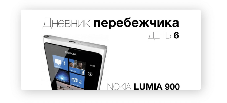 Дневник перебежчика: Nokia Lumia 900, день 6. Фото.