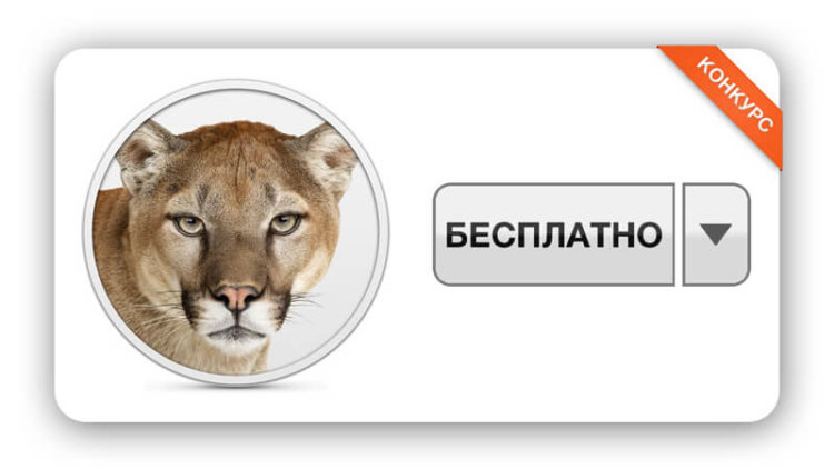 [Конкурс завершен] Выиграй лицензию на Mountain Lion от AppleInsider.ru! Фото.