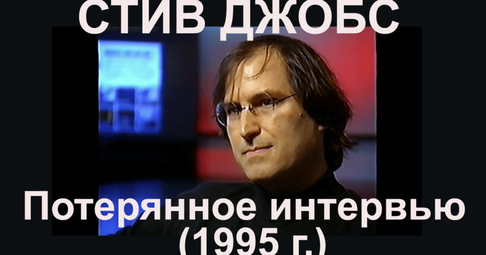[Видео] Стив Джобс: Потерянное интервью (Первая часть) | AppleInsider.ru