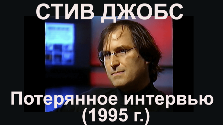 [Видео] Стив Джобс: Потерянное интервью (Первая часть). Фото.