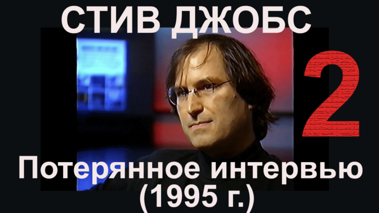 [Видео] Потерянное интервью Стива Джобса (Вторая часть). Фото.