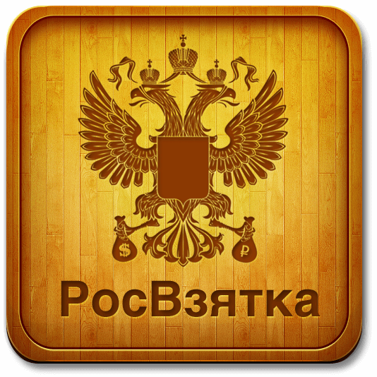 РосВзятка РосВзятка