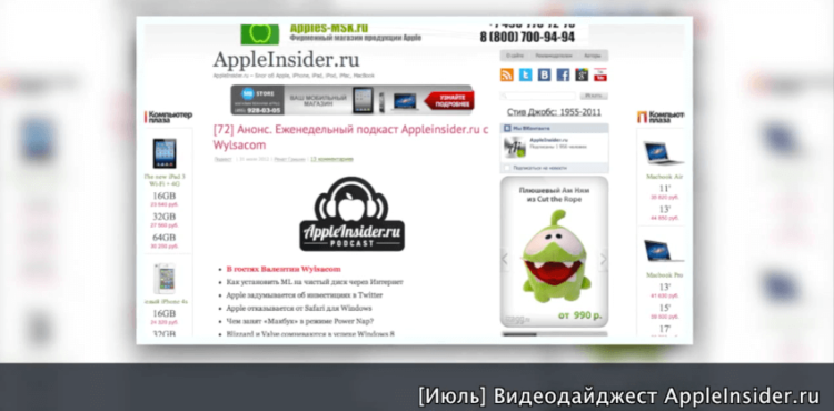 [Видео] Ежемесячный дайджест AppleInsider.ru, июль 2012. Фото.