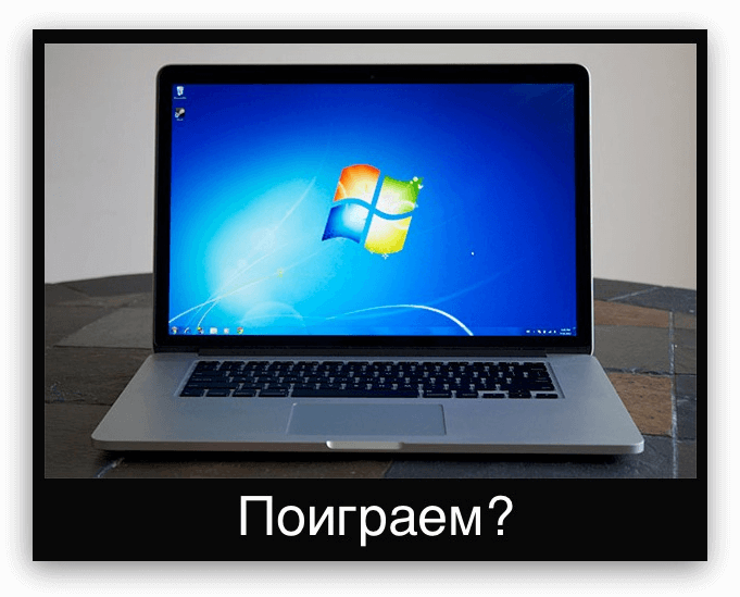 Супер крутая ракета Retina MacBook Pro vs. игровая индустрия начала 21 века Супер крутая ракета Retina MacBook Pro vs. игровая индустрия начала 21 века