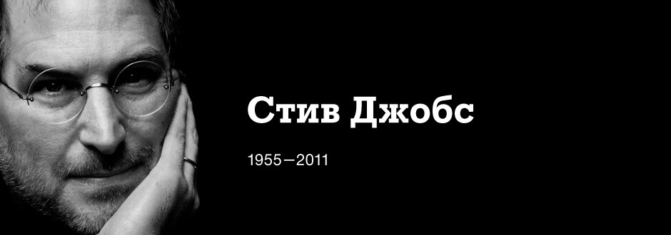 Светлой памяти Стива Джобса Светлой памяти Стива Джобса