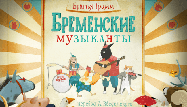 Бременские музыканты Бременские музыканты