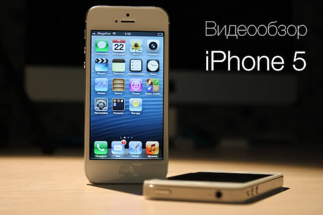 Полный видеообзор iPhone 5 от AppleInsider.ru. Фото.