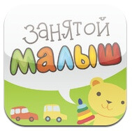 Занятой малыш Занятой малыш