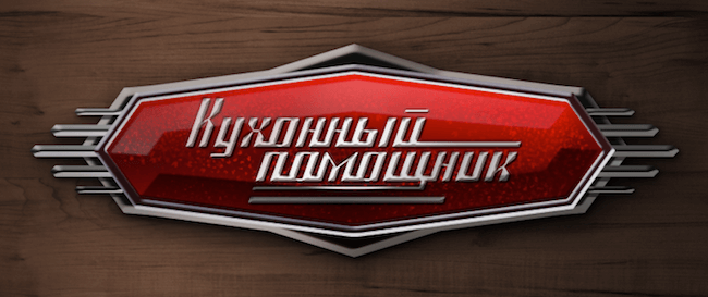 Кухонный помощник Кухонный помощник