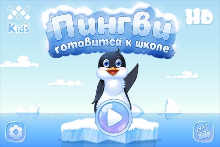Пингви готовится к школе — получаем первые знания вместе. Фото.