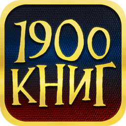 1900 книг 1900 книг