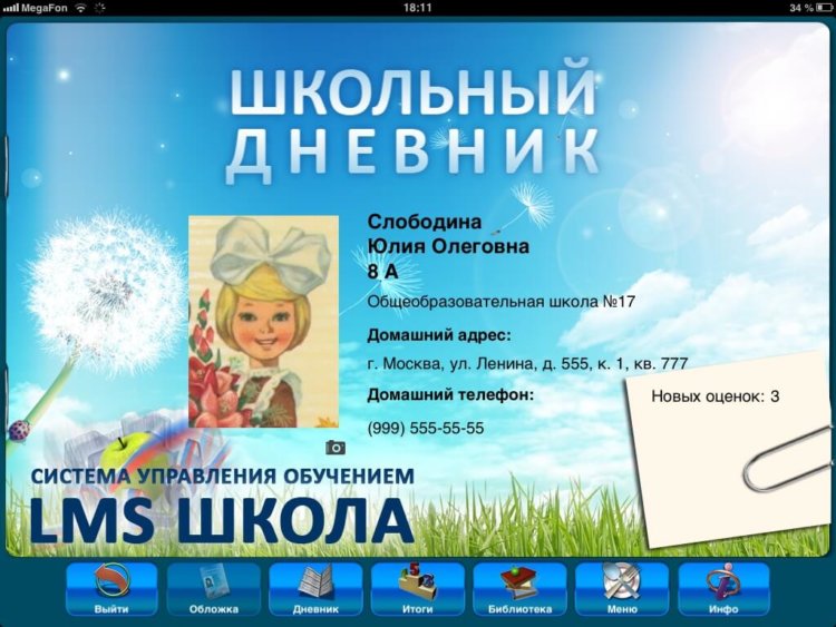 Школьный дневник Школьный дневник