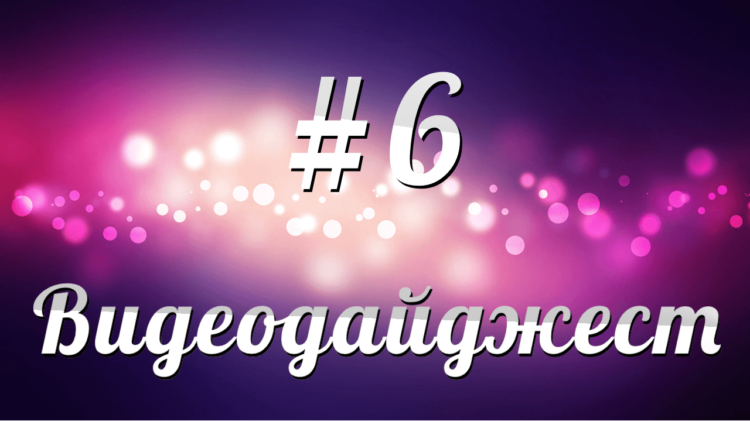 Новостной видеодайджест #6. Фото.