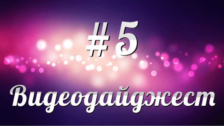 Новостной видеодайджест AppleInsider.ru #5. Фото.