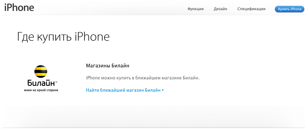 Билайн может стать основным партнером Apple в России Билайн может стать основным партнером Apple в России