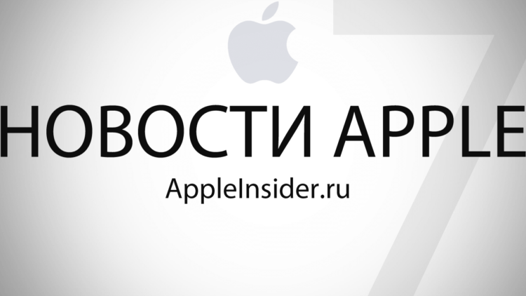 Новости AppleInsider.ru. 7-й выпуск. Фото.