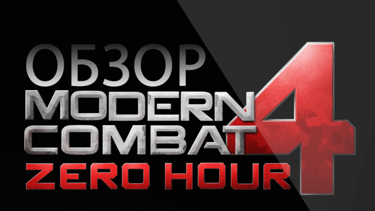 Видеообзор Modern Combat 4: Zero Hour. Фото.