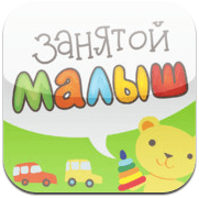 Занятой малыш Занятой малыш