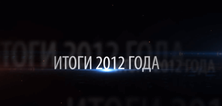 Итоги 2012 года глазами AppleInsider.ru. Фото.
