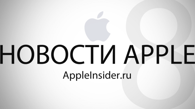 Новости Apple #8. Фото.