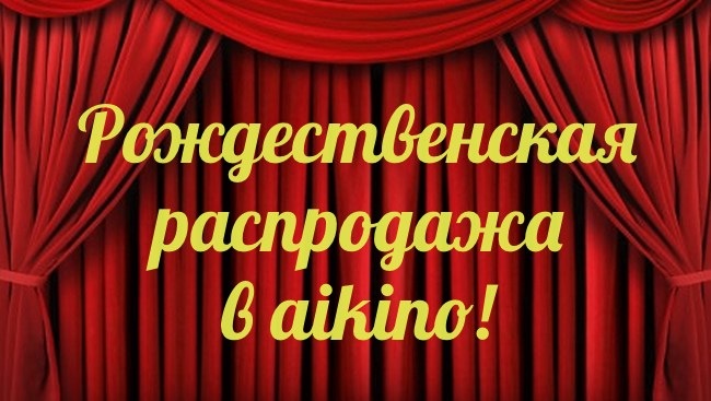 Большая рождественская распродажа фильмов aikino! Большая рождественская распродажа фильмов aikino!