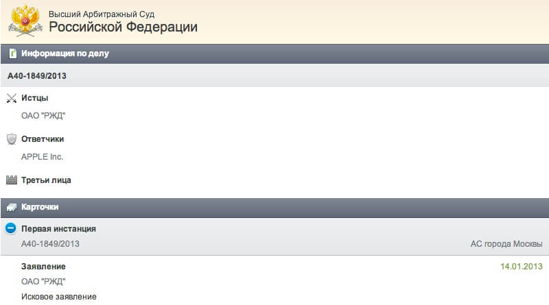 РЖД подает в суд на Apple РЖД подает в суд на Apple