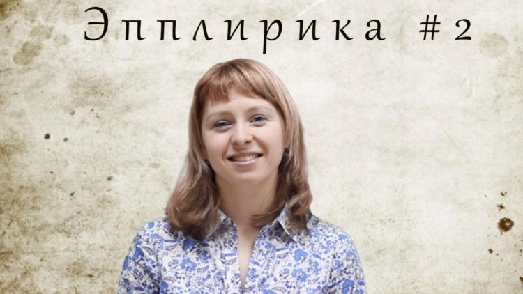 Эпплирика #2. Есть мальчики в русских селеньях…. Фото.