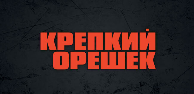 Die Hard – хороший день, чтобы потерять 33 рубля. Фото.