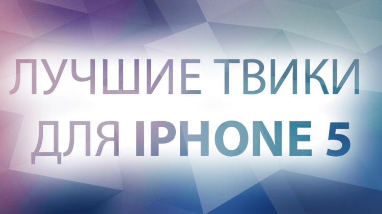 [Видео] Лучшие твики для iPhone 5 на iOS 6. Фото.