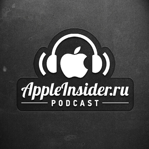 [98] Еженедельный подкаст Appleinsider.ru. Фото.