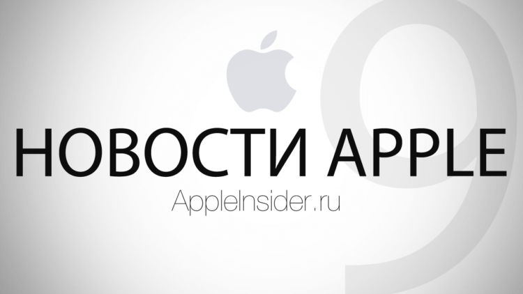 Новости Apple, 9-й выпуск. Фото.