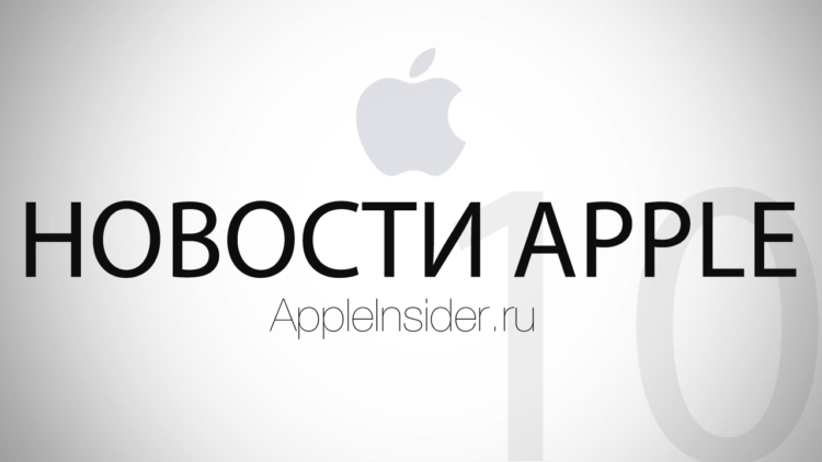 Новости Apple, 10-й выпуск. Фото.
