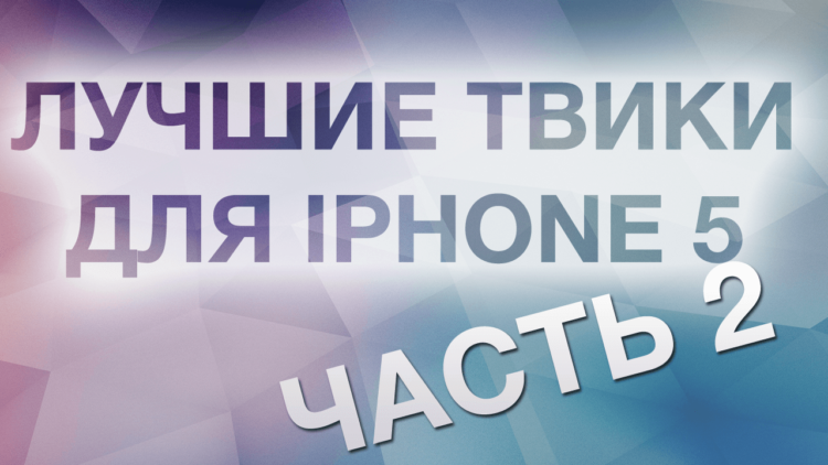 Лучшие твики для iPhone с iOS 6, часть 2. Фото.