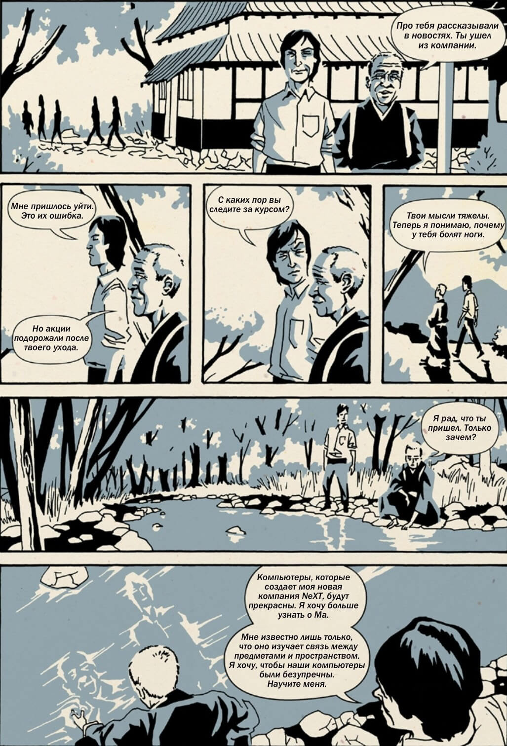 [1] Комикс "Дзэн Стива Джобса"
