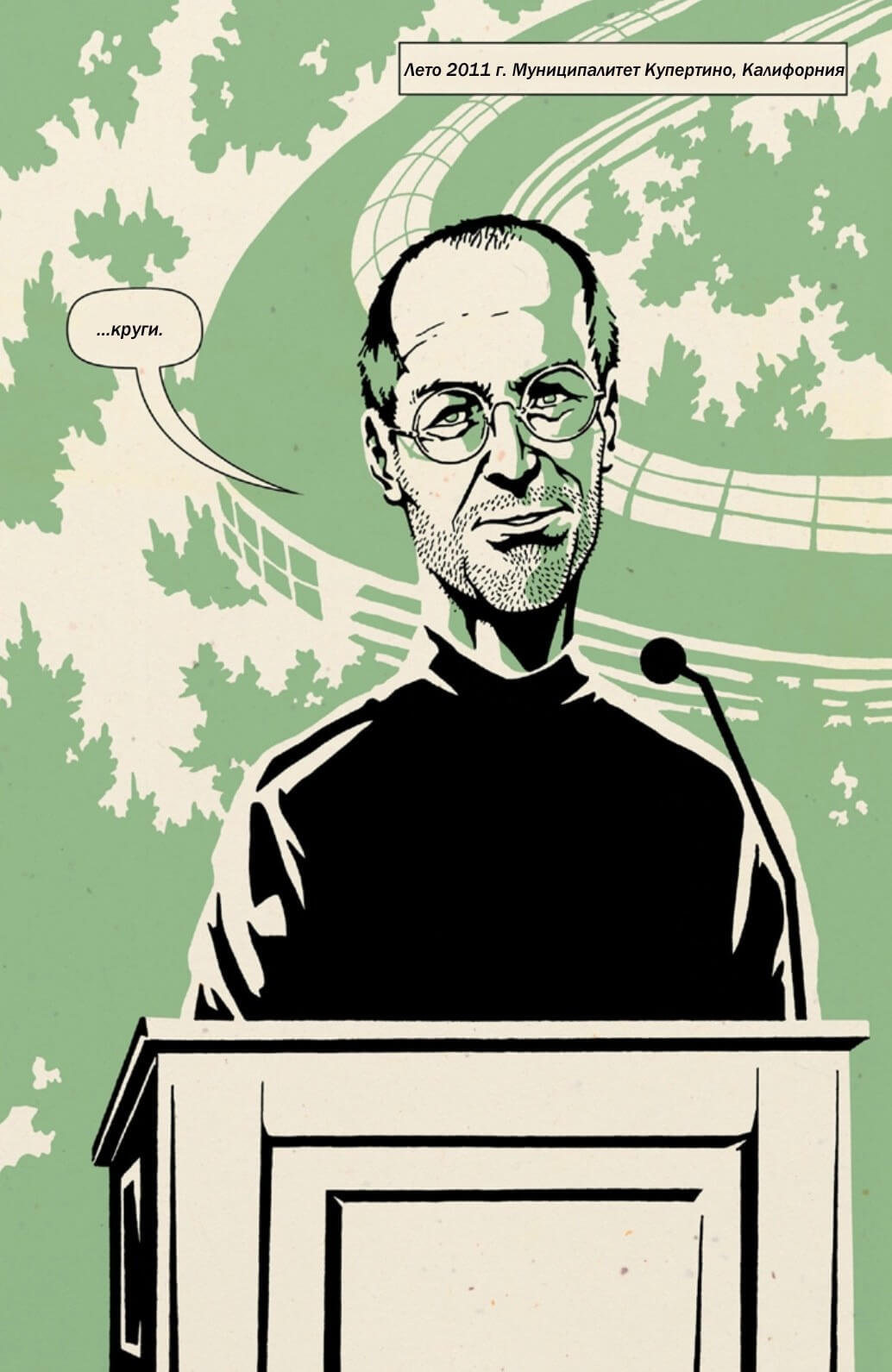 [1] Комикс "Дзэн Стива Джобса"