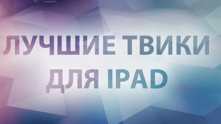 Лучшие твики для iPad на iOS 6. Фото.
