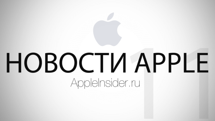 Новости Apple, 11-й выпуск. Фото.