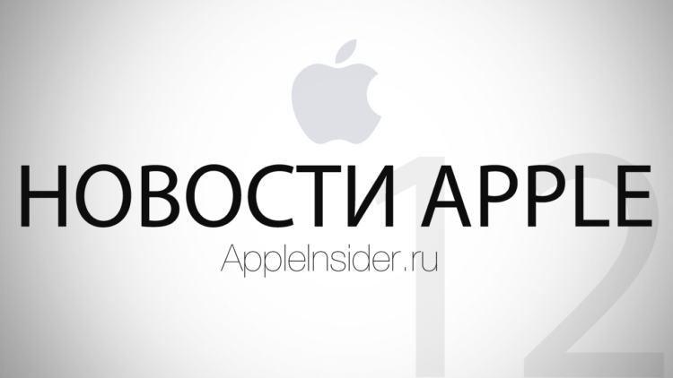 Новости Apple, 12-й выпуск. Фото.