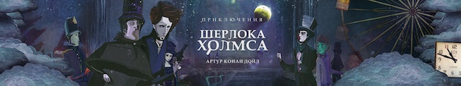 Шерлок Холмс Шерлок Холмс