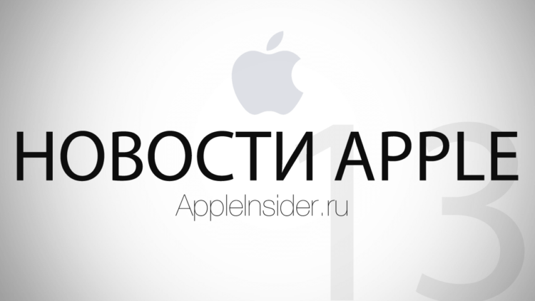 Новости Apple. 13-й выпуск. Фото.