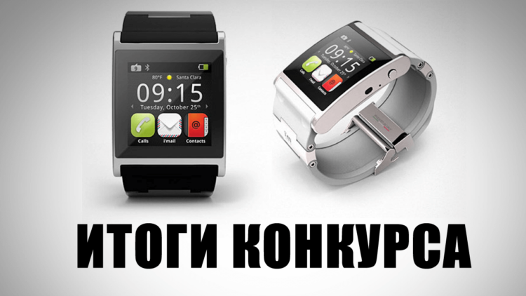 Итоги конкурса на I’m Watch. Фото.