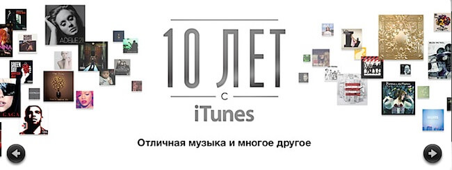 Apple начинает праздновать юбилей iTunes Store. Фото.