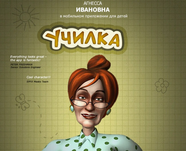 Училка: дети, знакомьтесь, Агнесса Ивановна, ваша новая учительница. Фото.